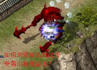 如何高效组队挑战传奇雪山秘境副本? 如何高效组队挑战传奇雪山秘境副本?