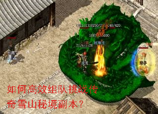 如何高效组队挑战传奇雪山秘境副本? 如何高效组队挑战传奇雪山秘境副本?