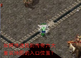 如何快速找到传奇六大重装地图的入口位置? 如何快速找到传奇六大重装地图的入口位置?
