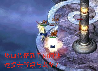 热血传奇新手如何快速提升等级与装备? 热血传奇新手如何快速提升等级与装备?