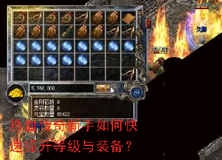 热血传奇新手如何快速提升等级与装备? 热血传奇新手如何快速提升等级与装备?
