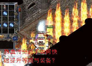 热血传奇新手如何快速提升等级与装备? 热血传奇新手如何快速提升等级与装备?