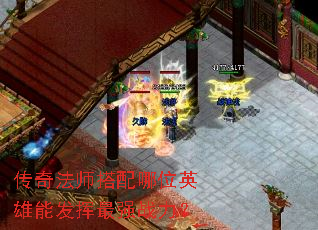 传奇法师搭配哪位英雄能发挥最强战力? 传奇法师搭配哪位英雄能发挥最强战力?