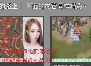 传奇法师搭配哪位英雄能发挥最强战力? 传奇法师搭配哪位英雄能发挥最强战力?