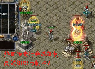 热血传奇行会战如何高效组织与制胜? 热血传奇行会战如何高效组织与制胜?