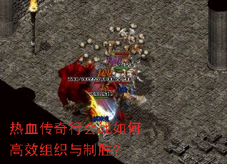 热血传奇行会战如何高效组织与制胜? 热血传奇行会战如何高效组织与制胜?