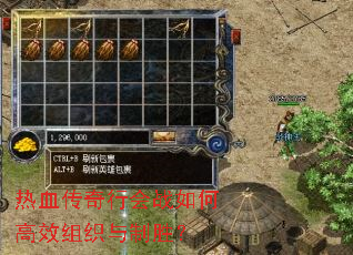 热血传奇行会战如何高效组织与制胜? 热血传奇行会战如何高效组织与制胜?