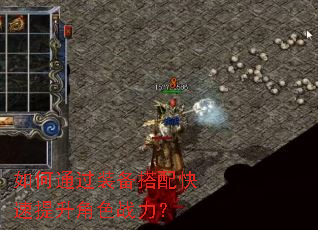 如何通过装备搭配快速提升角色战力? 如何通过装备搭配快速提升角色战力?