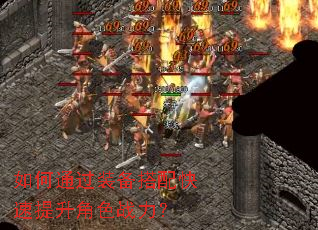 如何通过装备搭配快速提升角色战力? 如何通过装备搭配快速提升角色战力?