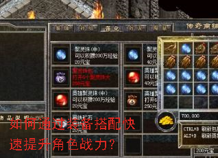 如何通过装备搭配快速提升角色战力? 如何通过装备搭配快速提升角色战力?