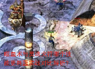 噬血术与灵魂火符哪个技能更耗蓝实战对比解析? 噬血术与灵魂火符哪个技能更耗蓝实战对比解析?