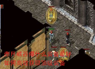 赤月峡谷爆什么装备最好如何高效获取顶级装备 赤月峡谷爆什么装备最好如何高效获取顶级装备