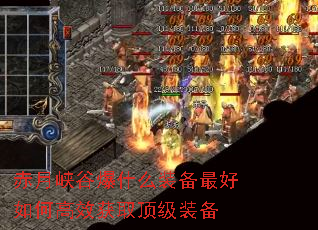 赤月峡谷爆什么装备最好如何高效获取顶级装备 赤月峡谷爆什么装备最好如何高效获取顶级装备