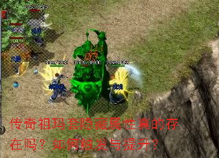 传奇祖玛套隐藏属性真的存在吗?如何触发与提升? 传奇祖玛套隐藏属性真的存在吗?如何触发与提升?