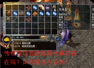 传奇祖玛套隐藏属性真的存在吗?如何触发与提升? 传奇祖玛套隐藏属性真的存在吗?如何触发与提升?