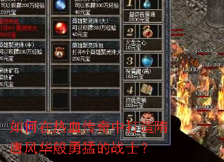 如何在热血传奇中打造隋唐风华般勇猛的战士? 如何在热血传奇中打造隋唐风华般勇猛的战士?