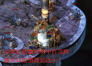 如何在热血传奇中打造隋唐风华般勇猛的战士? 如何在热血传奇中打造隋唐风华般勇猛的战士?