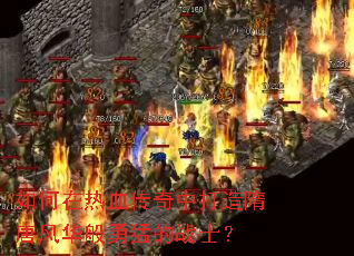 如何在热血传奇中打造隋唐风华般勇猛的战士? 如何在热血传奇中打造隋唐风华般勇猛的战士?