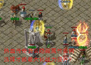 热血传奇套装隐藏属性如何选择才能最大化战力提升? 热血传奇套装隐藏属性如何选择才能最大化战力提升?