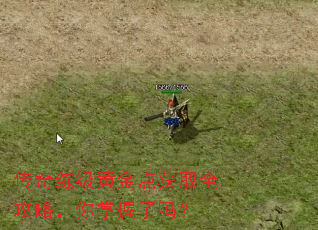 传奇练级黄金点获取全攻略,你掌握了吗? 传奇练级黄金点获取全攻略,你掌握了吗?