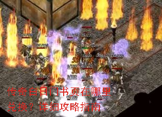传奇白日门书页在哪里兑换?详细攻略指南 传奇白日门书页在哪里兑换?详细攻略指南