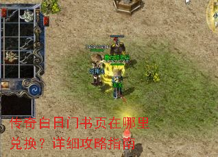 传奇白日门书页在哪里兑换?详细攻略指南 传奇白日门书页在哪里兑换?详细攻略指南