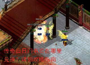 传奇白日门书页在哪里兑换?详细攻略指南 传奇白日门书页在哪里兑换?详细攻略指南