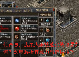 传奇法师流星火雨技能实战效果如何?深度解析其威力与运用技巧 传奇法师流星火雨技能实战效果如何?深度解析其威力与运用技巧