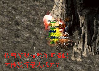 传奇游戏技能如何搭配才能发挥最大威力? 传奇游戏技能如何搭配才能发挥最大威力?