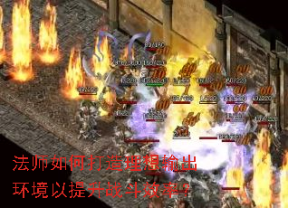 法师如何打造理想输出环境以提升战斗效率? 法师如何打造理想输出环境以提升战斗效率?