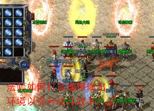 法师如何打造理想输出环境以提升战斗效率? 法师如何打造理想输出环境以提升战斗效率?