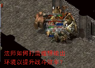 法师如何打造理想输出环境以提升战斗效率? 法师如何打造理想输出环境以提升战斗效率?