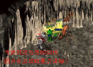 传奇游戏各类BOSS地图分布及攻略要点详解? 传奇游戏各类BOSS地图分布及攻略要点详解?