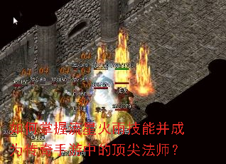 如何掌握流星火雨技能并成为传奇手游中的顶尖法师? 如何掌握流星火雨技能并成为传奇手游中的顶尖法师?