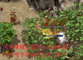 如何掌握流星火雨技能并成为传奇手游中的顶尖法师? 如何掌握流星火雨技能并成为传奇手游中的顶尖法师?