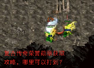 复古传奇荣誉勋章获取攻略,哪里可以打到? 复古传奇荣誉勋章获取攻略,哪里可以打到?