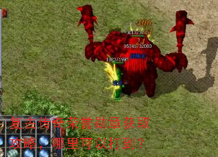复古传奇荣誉勋章获取攻略,哪里可以打到? 复古传奇荣誉勋章获取攻略,哪里可以打到?