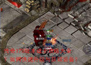 传奇170版本道士攻略大全?如何快速升级与获取装备? 传奇170版本道士攻略大全?如何快速升级与获取装备?