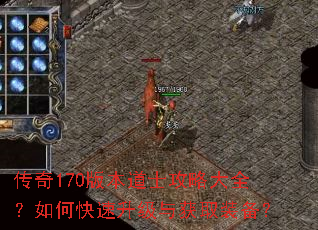传奇170版本道士攻略大全?如何快速升级与获取装备? 传奇170版本道士攻略大全?如何快速升级与获取装备?
