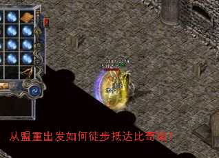 从盟重出发如何徒步抵达比奇城? 从盟重出发如何徒步抵达比奇城?