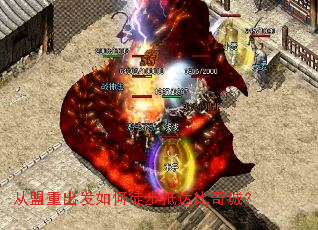 从盟重出发如何徒步抵达比奇城? 从盟重出发如何徒步抵达比奇城?