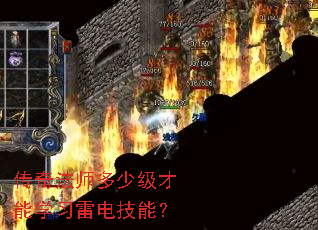 传奇法师多少级才能学习雷电技能? 传奇法师多少级才能学习雷电技能?