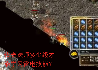传奇法师多少级才能学习雷电技能? 传奇法师多少级才能学习雷电技能?
