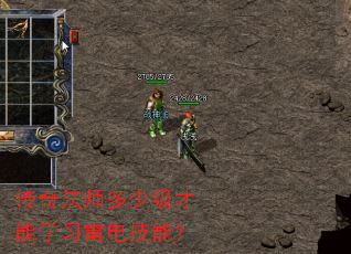 传奇法师多少级才能学习雷电技能? 传奇法师多少级才能学习雷电技能?