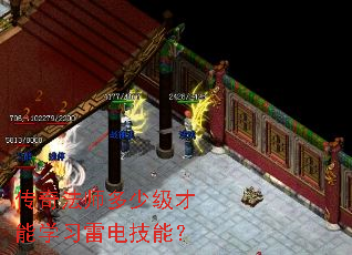 传奇法师多少级才能学习雷电技能? 传奇法师多少级才能学习雷电技能?