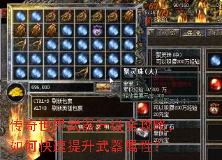 传奇世界武器升级全攻略,如何快速提升武器属性? 传奇世界武器升级全攻略,如何快速提升武器属性?