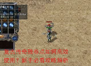复古传奇残卷点如何高效使用?新手必看攻略解析 复古传奇残卷点如何高效使用?新手必看攻略解析