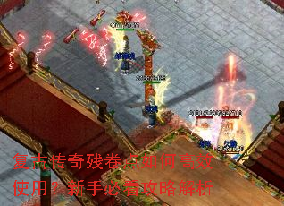 复古传奇残卷点如何高效使用?新手必看攻略解析 复古传奇残卷点如何高效使用?新手必看攻略解析