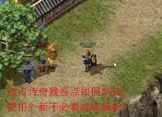 复古传奇残卷点如何高效使用?新手必看攻略解析 复古传奇残卷点如何高效使用?新手必看攻略解析