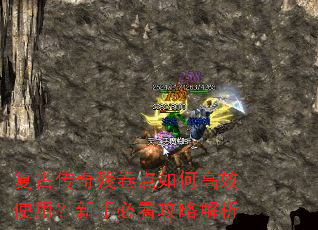 复古传奇残卷点如何高效使用?新手必看攻略解析 复古传奇残卷点如何高效使用?新手必看攻略解析